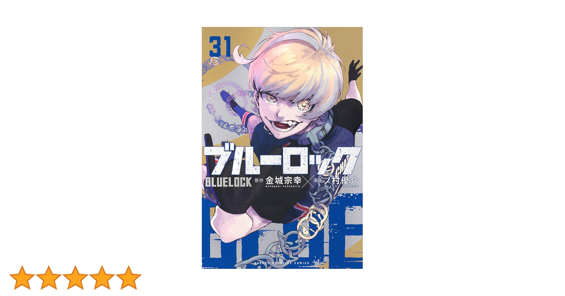 ブルーロック　漫画　全31巻 ブルーロック(31) (少年マガジンKC) | 金城 宗幸, ノ村 優介 |本